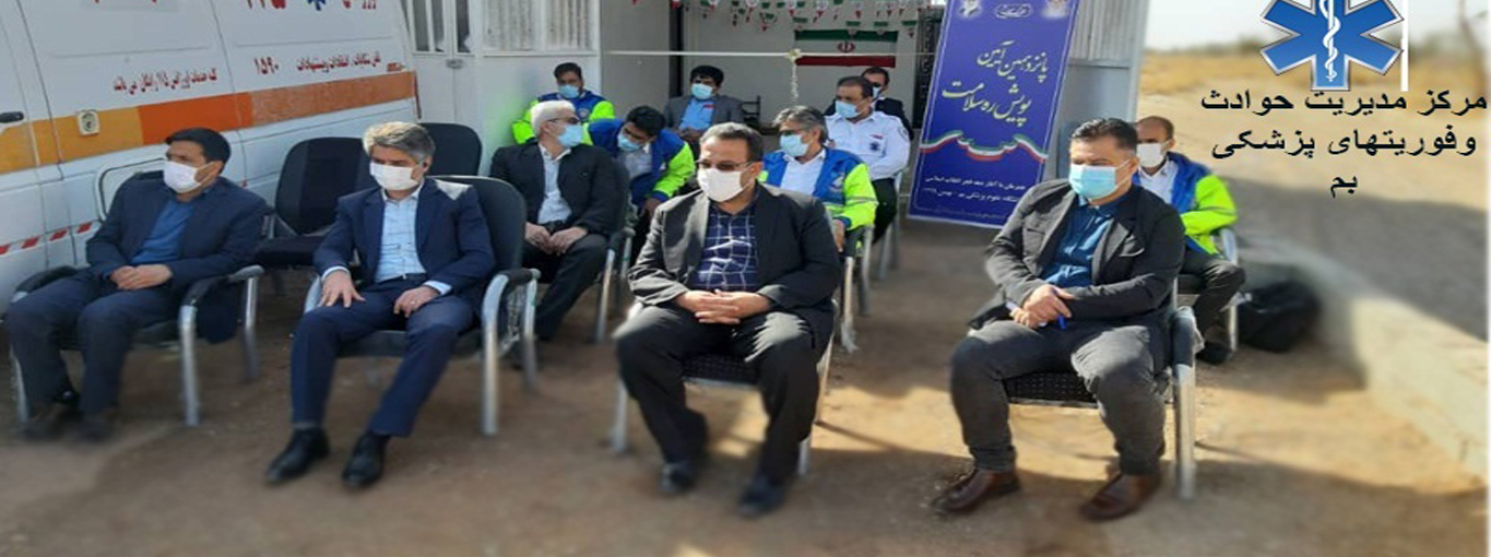 افتتاح بیست و یکمین پایگاه جاده ای اورژانس 115 بم با حضور وزیر بهداشت جناب اقای دکتر نمکی
